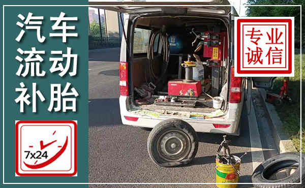 宣恩汽车流动补胎,附近补胎电话