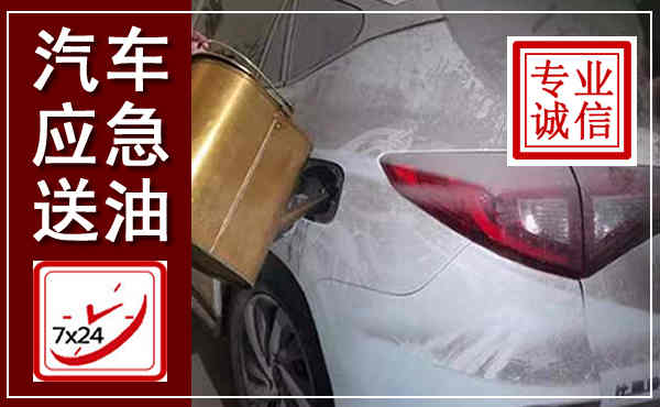 宣恩汽车送油救援,附近上门送油电话