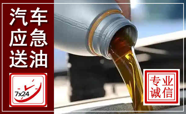 宣恩汽车送燃油救援,附近上门送燃油电话