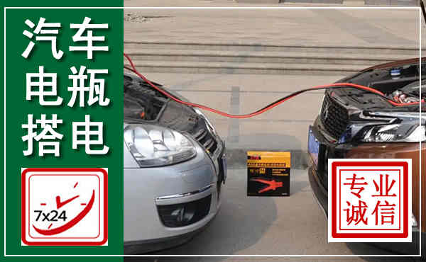 宣恩汽车搭电,附近电瓶搭电救援电话