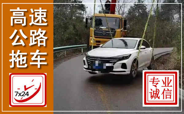 宣恩高速公路拖车,附近高速公路拖车救援电话