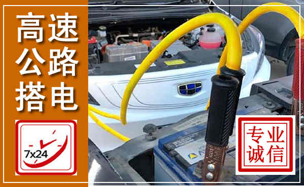 宣恩高速公路汽车搭电,中途电瓶维修电话
