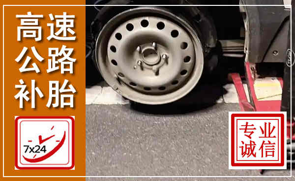 宣恩高速公路流动补胎,汽车换轮胎电话