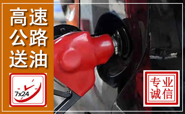 宣恩高速公路汽车送油,汽车救援送油电话